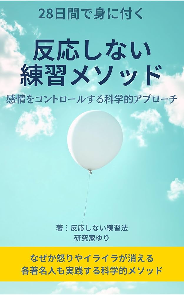 反応しない練習メソッド: 感情をコントロールする科学的